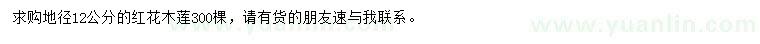 求購(gòu)地徑12公分紅花木蓮