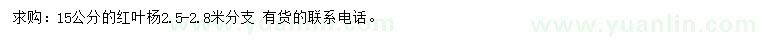 求購(gòu)15公分紅葉楊