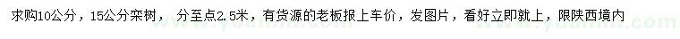 求購10、15公分欒樹