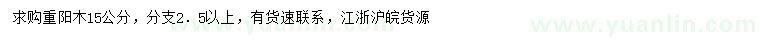 求購15公分重陽木