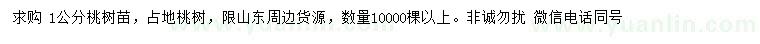 求購(gòu)1公分桃樹(shù)