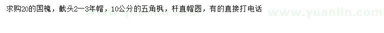 求購(gòu)20公分國(guó)槐、10公分五角楓