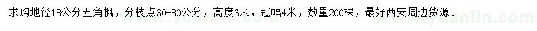 求購(gòu)地徑18公分五角楓
