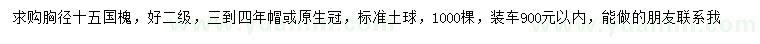 求購(gòu)胸徑15公分國(guó)槐
