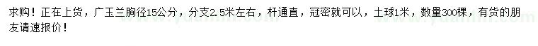 求購(gòu)胸徑15公分廣玉蘭
