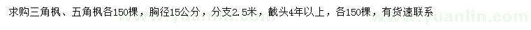 求購胸徑15公分三角楓、五角楓