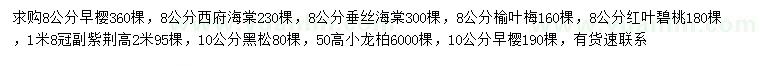 求購早櫻、西府海棠、垂絲海棠等