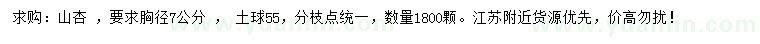 求購(gòu)胸徑7公分山杏