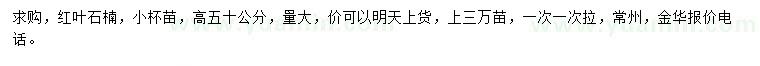 求購高50公分紅葉石楠