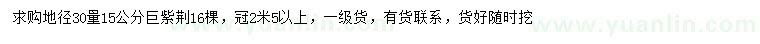 求購(gòu)地徑30量15公分巨紫荊