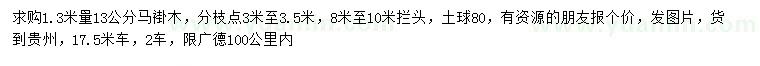 求購1.3米量13公分馬褂木