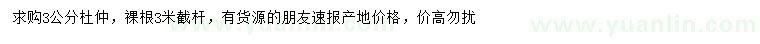 求購3公分杜仲
