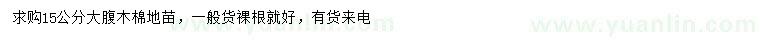 求購15公分大腹木棉