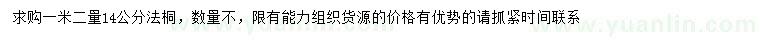求購1.2米量14公分法桐