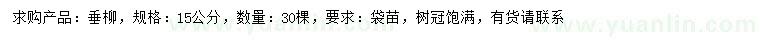 求購(gòu)15公分垂柳