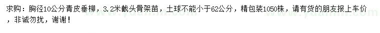 求購(gòu)胸徑10公分青皮垂柳
