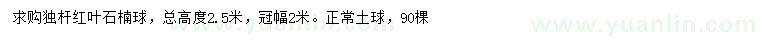 求購冠幅2米獨桿紅葉石楠球