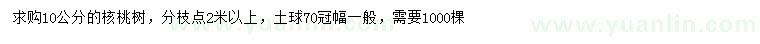 求購10公分核桃樹