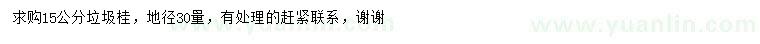 求購(gòu)30量15公分桂花