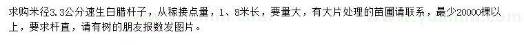 求購(gòu)米徑3.3公分速生白蠟桿子