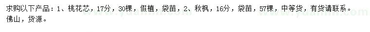 求購(gòu)17公分桃花芯、16公分秋楓