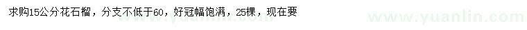 求購15公分花石榴