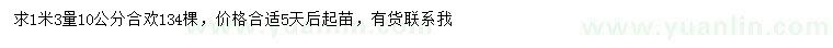 求購(gòu)1.3米量10公分合歡