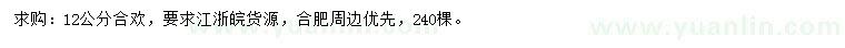 求購(gòu)12公分合歡