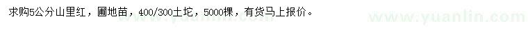 求購5公分山里紅