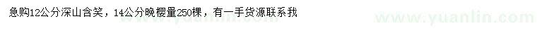 求購(gòu)12公分深山含笑、14公分晚櫻