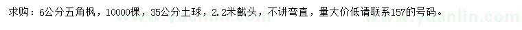 求購(gòu)6公分五角楓