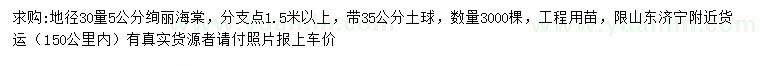 求購(gòu)地徑30量5公分絢麗海棠