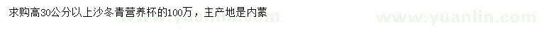 求購高30公分以上沙冬青