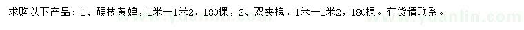 求購1米硬枝黃嬋、雙夾槐