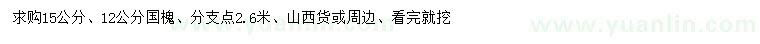 求購(gòu)12、15公分國(guó)槐