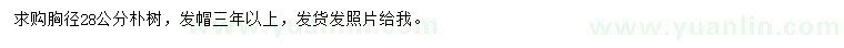 求購(gòu)胸徑28公分樸樹(shù)