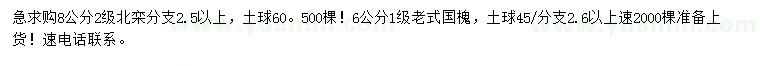 求購8公分北欒、6公分老式國槐