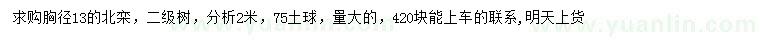 求購胸徑13公分北欒