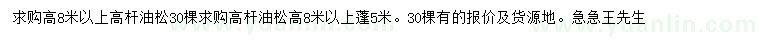 求購(gòu)高8米以上高桿油松