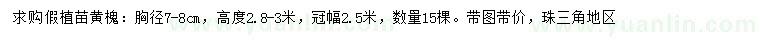 求購(gòu)胸徑7-8公分黃槐