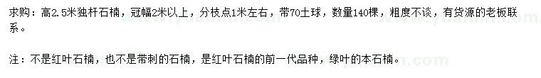 求購(gòu)高2.5米獨(dú)桿石楠