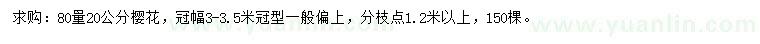 求購20公分櫻花