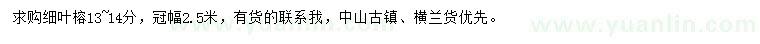 求購(gòu)13-14公分細(xì)葉榕