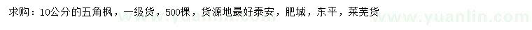 求購10公分五角楓