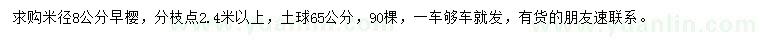 求購米徑8公分早櫻