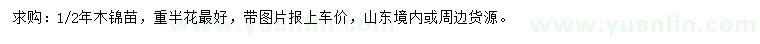 求購1-2年生木錦苗