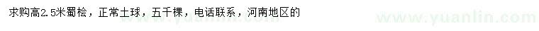 求購高2.5米蜀檜