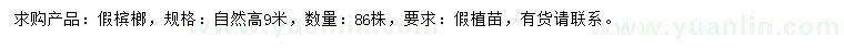 求購高9米假檳榔