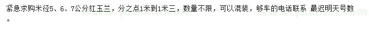 求購米徑5、6、7公分紅玉蘭