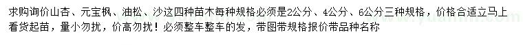 求購(gòu)山杏、元寶楓、油松等